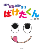 ばけばけばけばけばけたくん