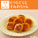 ぐりとぐらとすみれちゃん